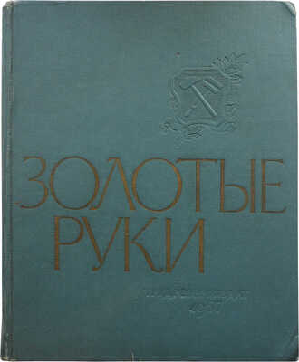 Золотые руки. [Фотоальбом] / Оформ. С. Телингатера, фотомонтаж Ю. Шасса. М.: Трудрезервиздат, 1957.